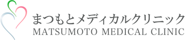 まつもとメディカルクリニック