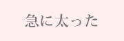急に太った