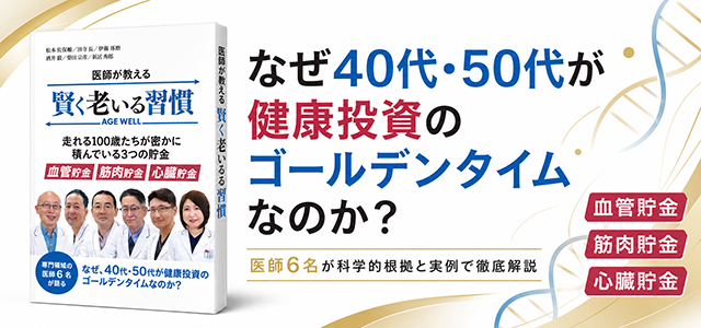 医師が教える 賢く老いる習慣